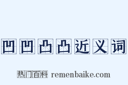 凹凹凸凸近义词是什么意思的图片